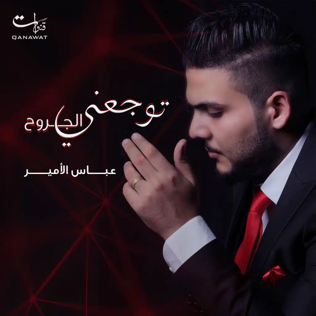 توجعني الجروح