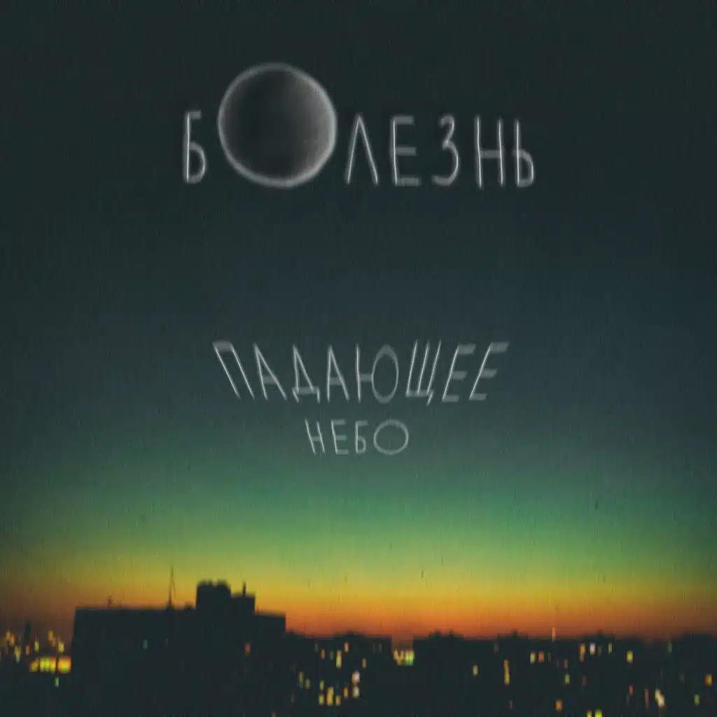 Падающее Небо