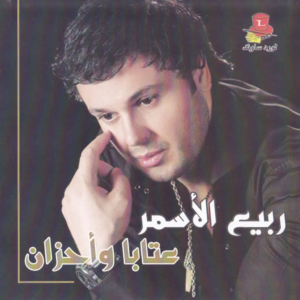 عتابة الجزء الثاني