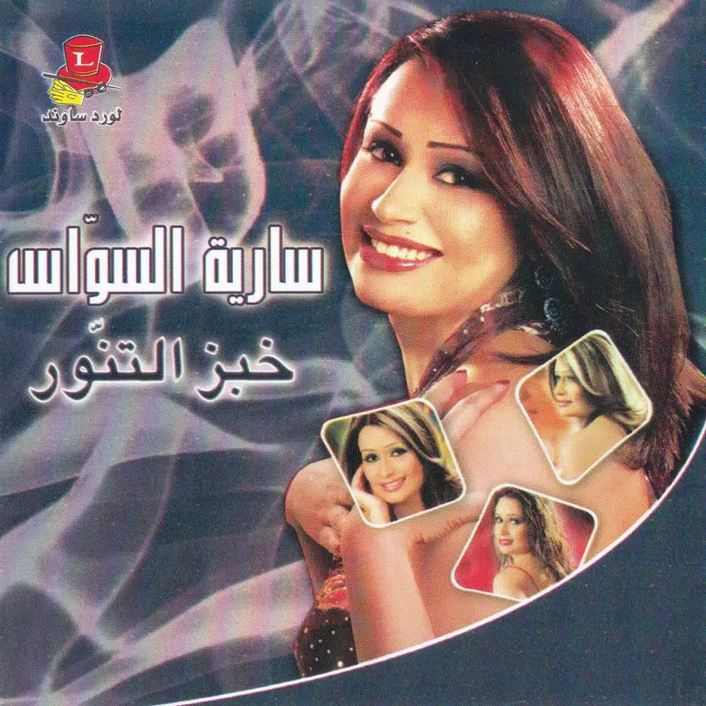 خبز التنّور