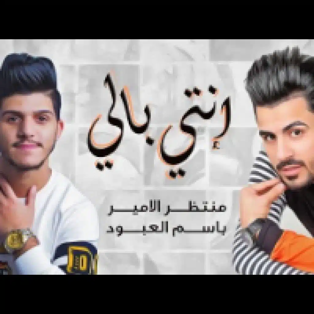 منتظر الامير وباسم العبود