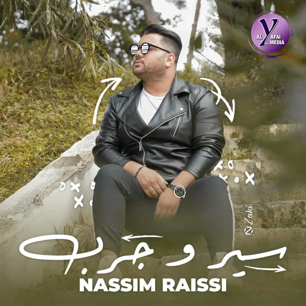 نسيم الرايسي