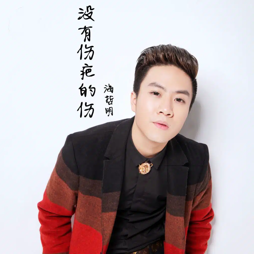 没有伤疤的伤