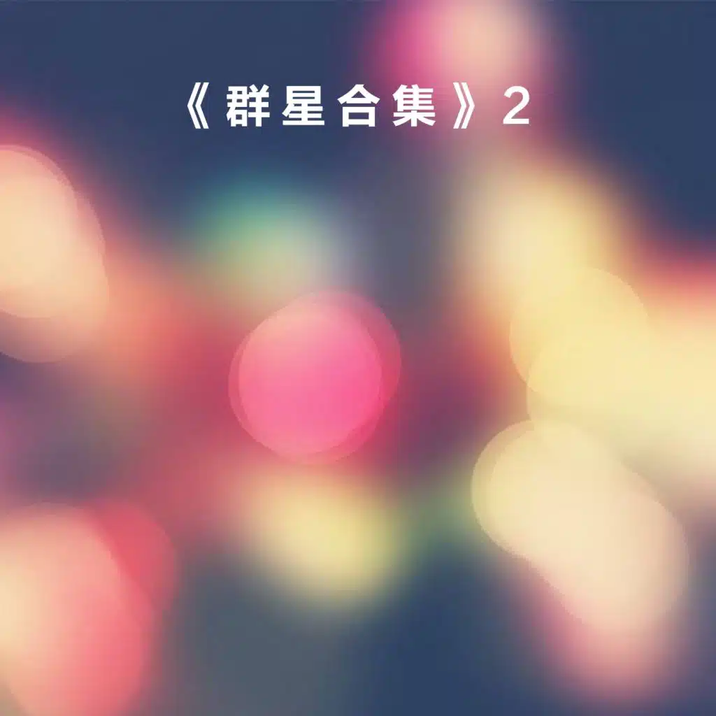 群星合集2