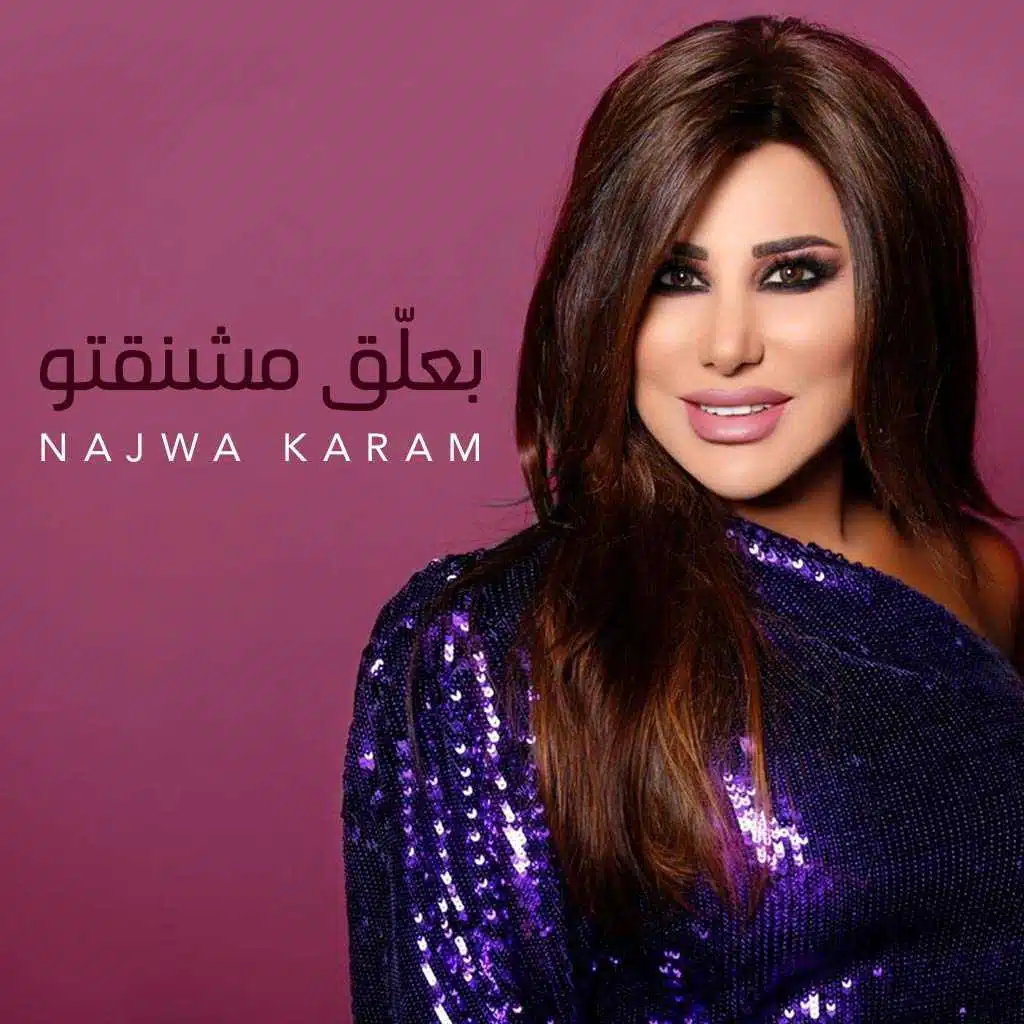 بعلق مشنقتو