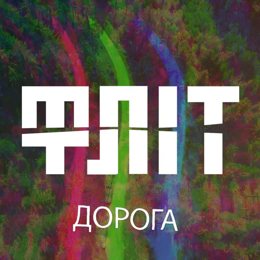 Дорога