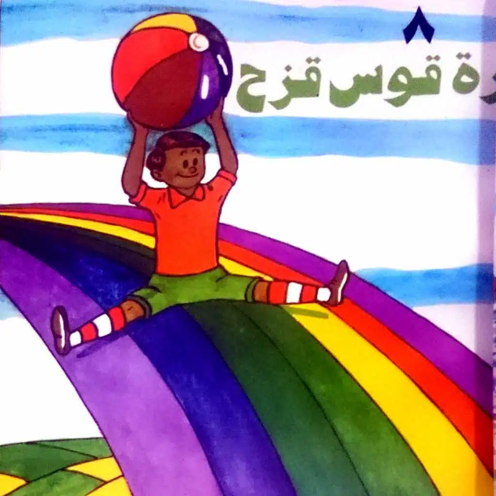 كرة قوس المطر