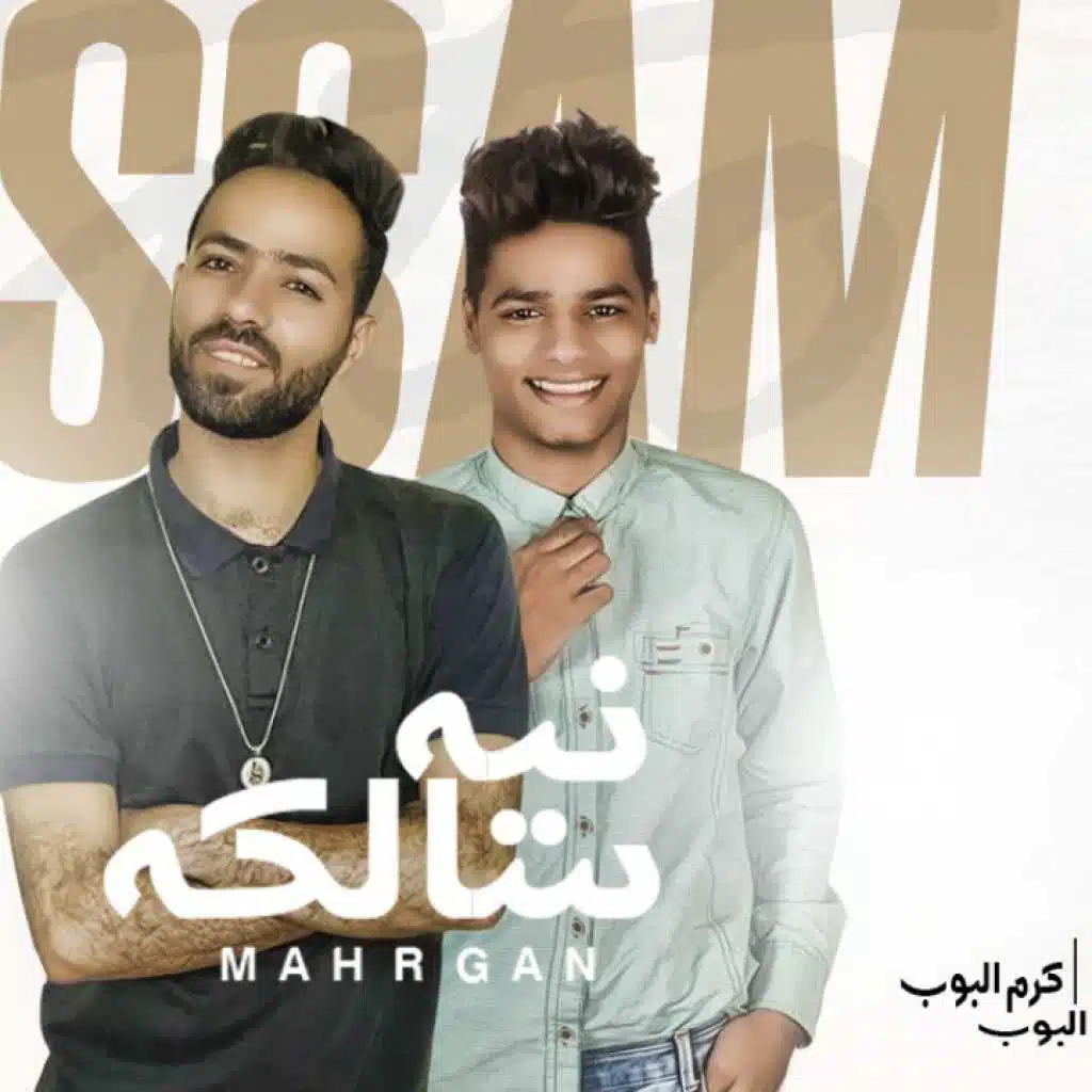 مهرجان نيه سالكه