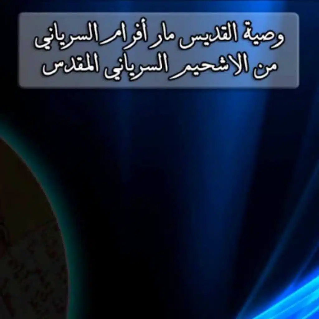 وصية مار أفرام السرياني