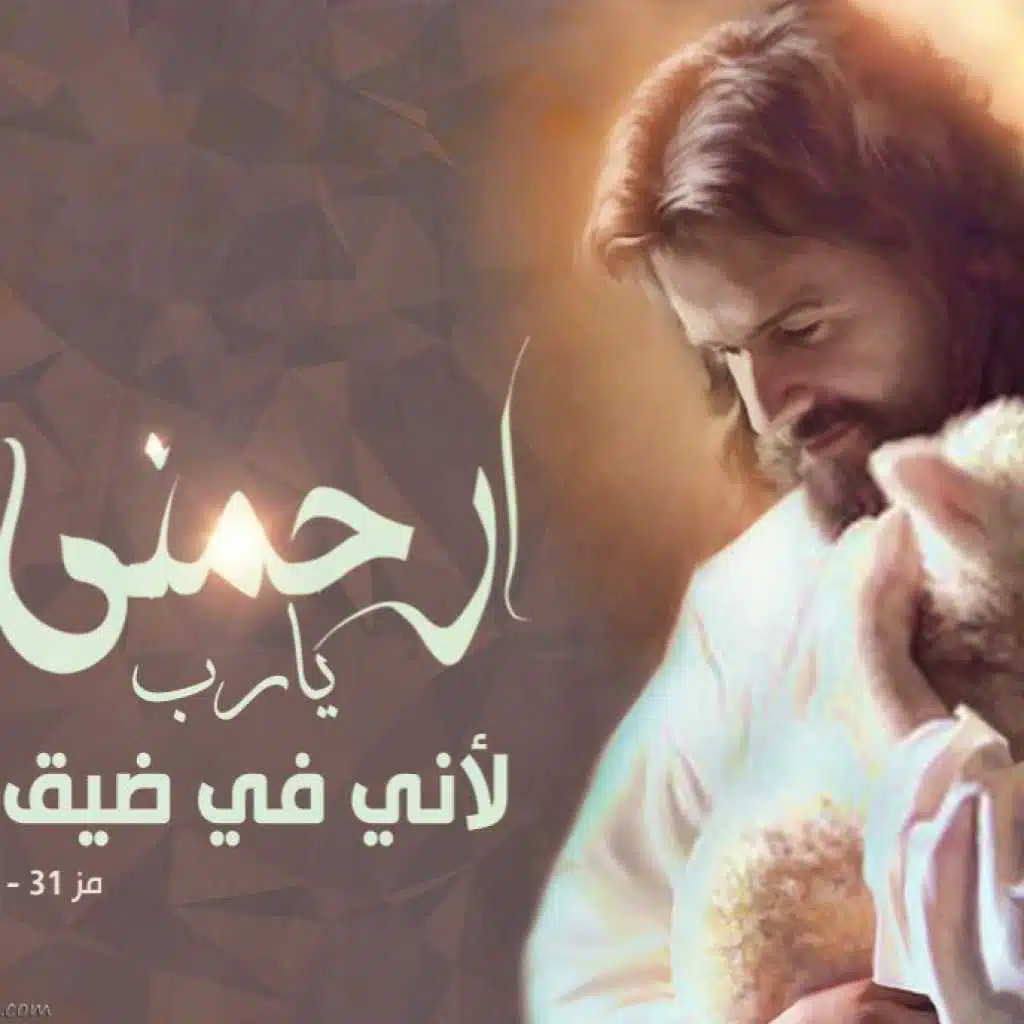 موران راحيم علاين ربنا ارحمنا