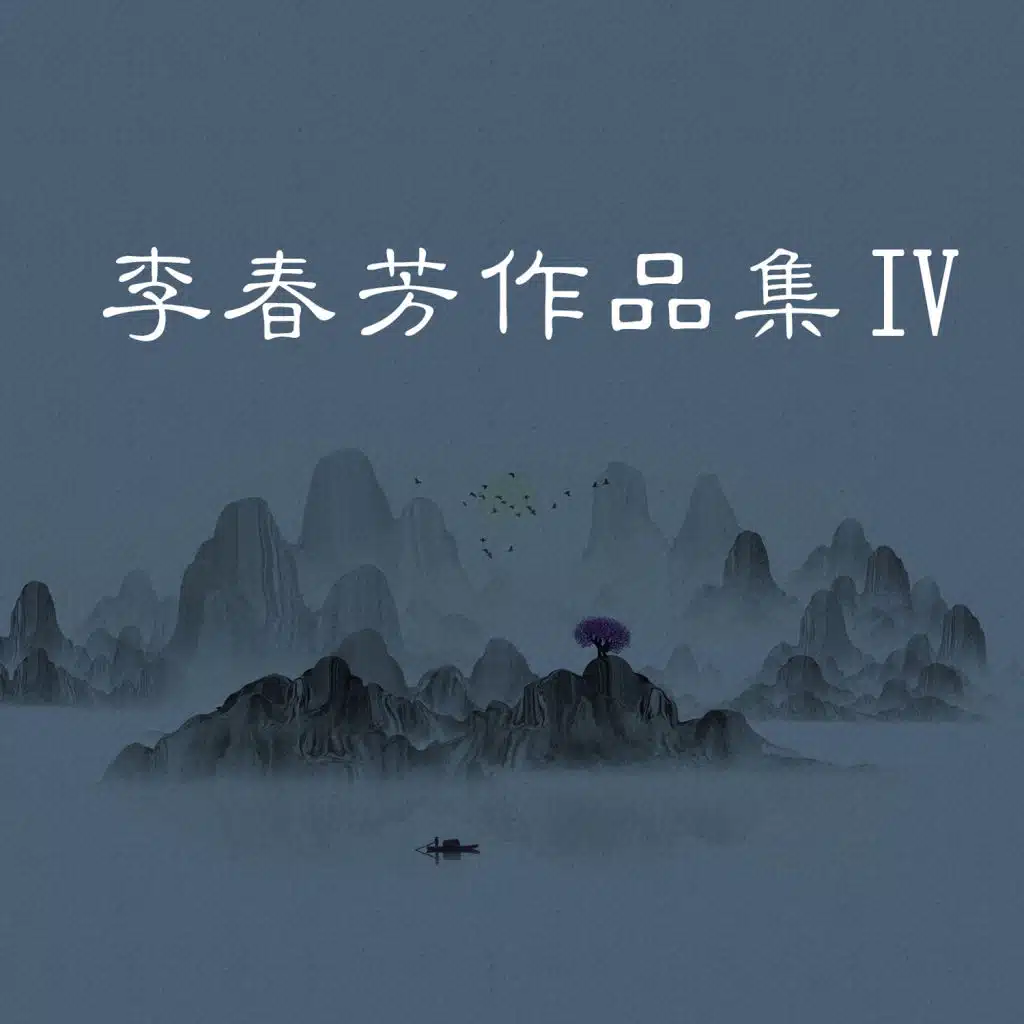 李春芳作品集（四）