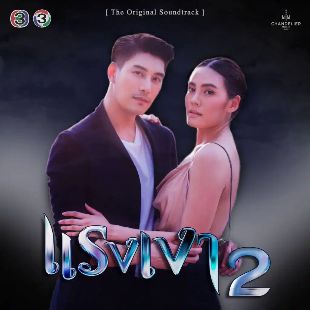 เพลงประกอบละคร แรงเงา 2