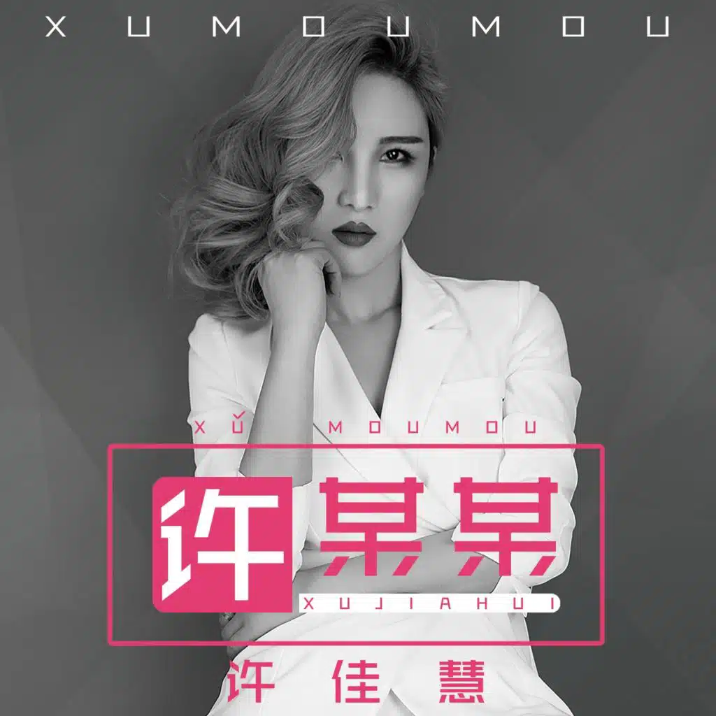 许某某