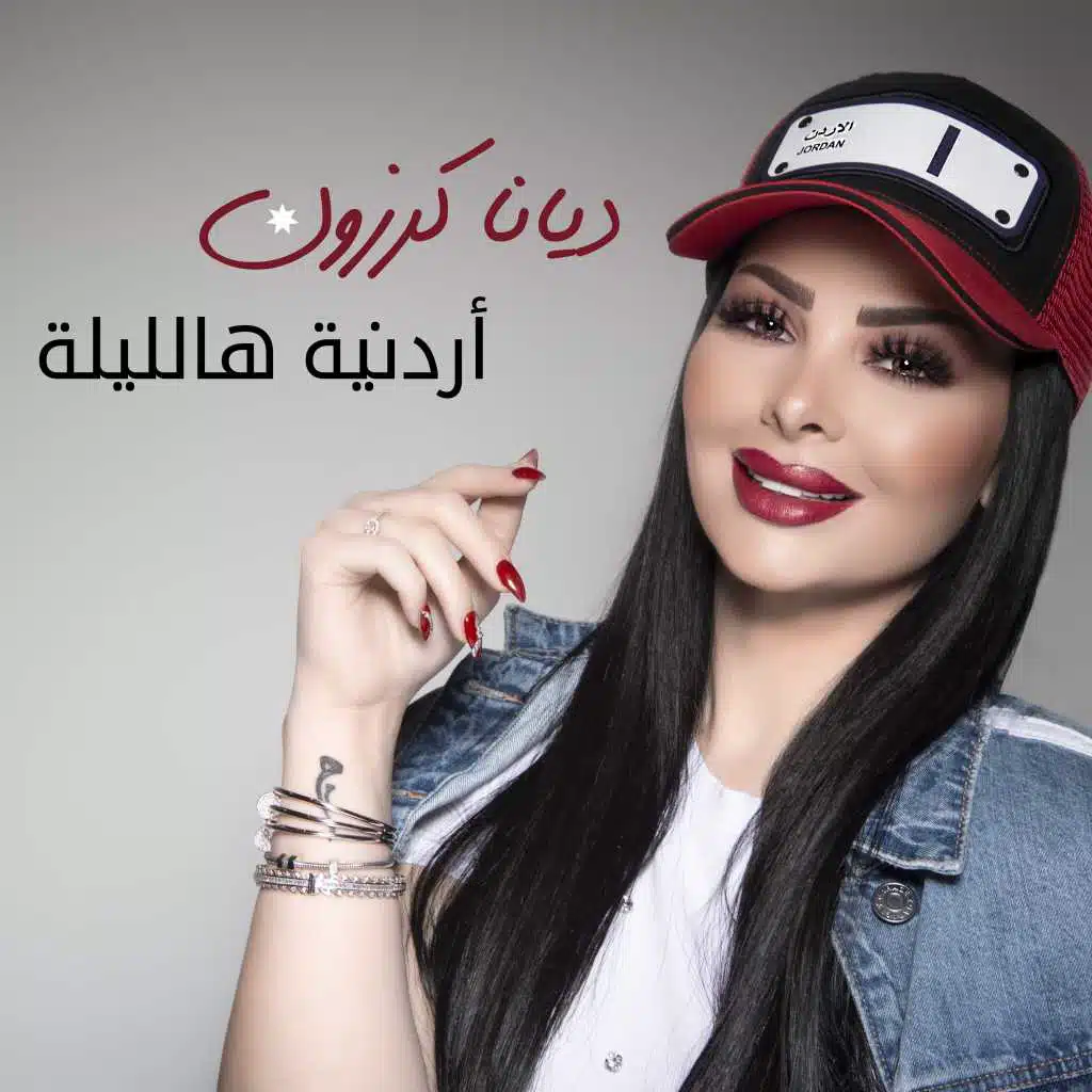 أردنية هالليلة