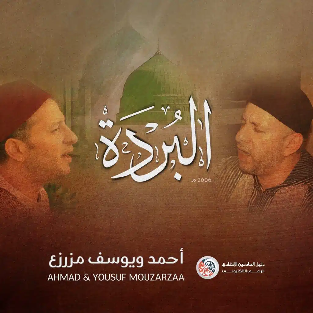 البردة للامام البوصيري