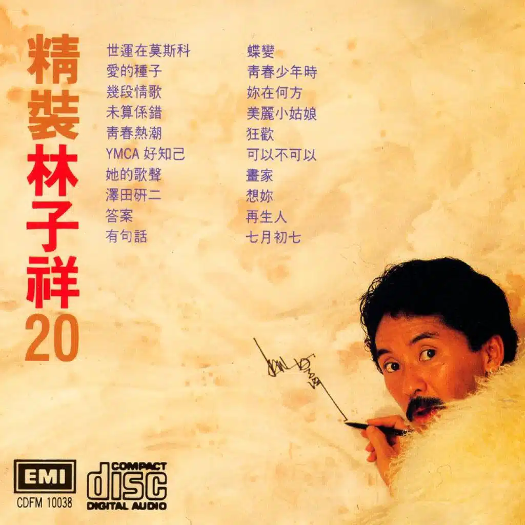 精裝林子祥20 Vol.2