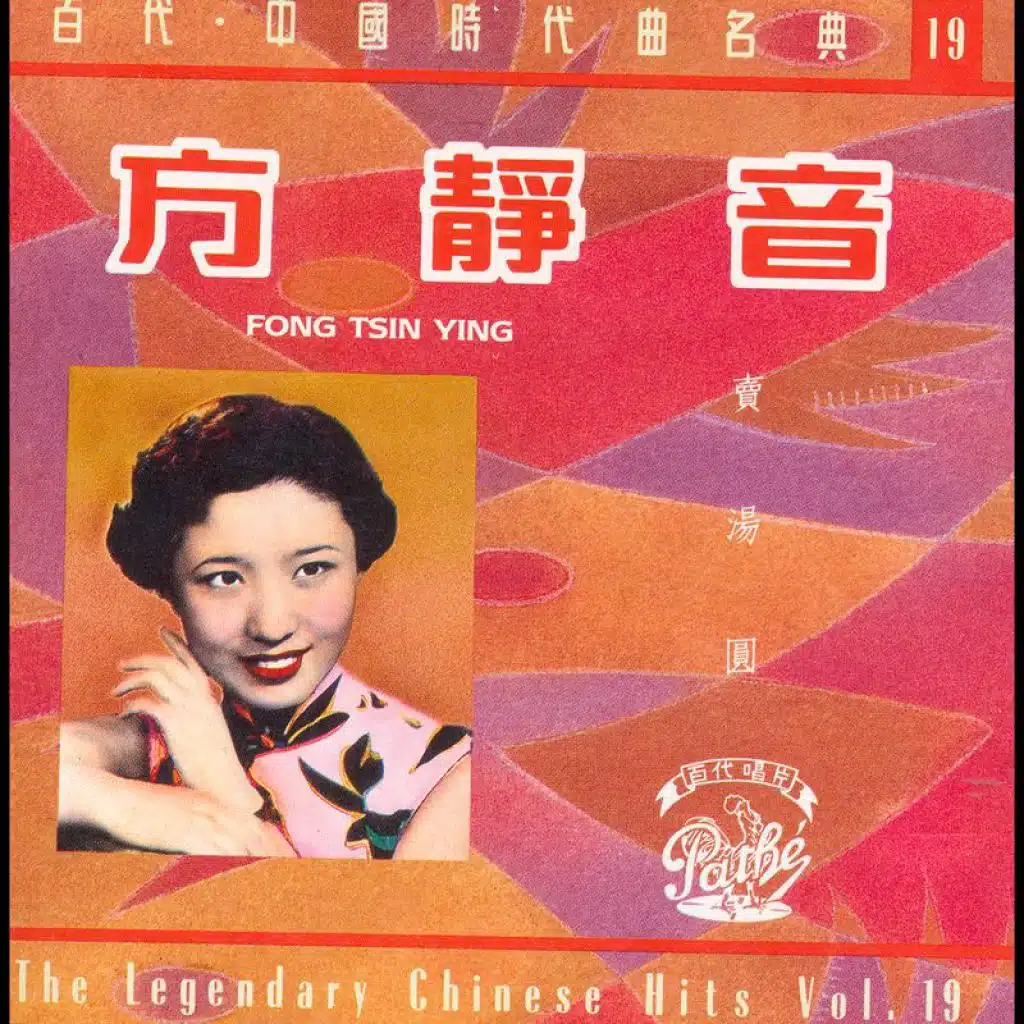 百代中國時代曲名典十九: 方靜音 - 賣湯圓