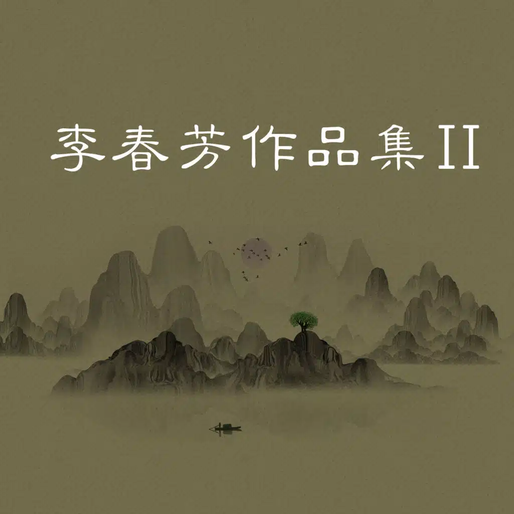 李春芳作品集（二）