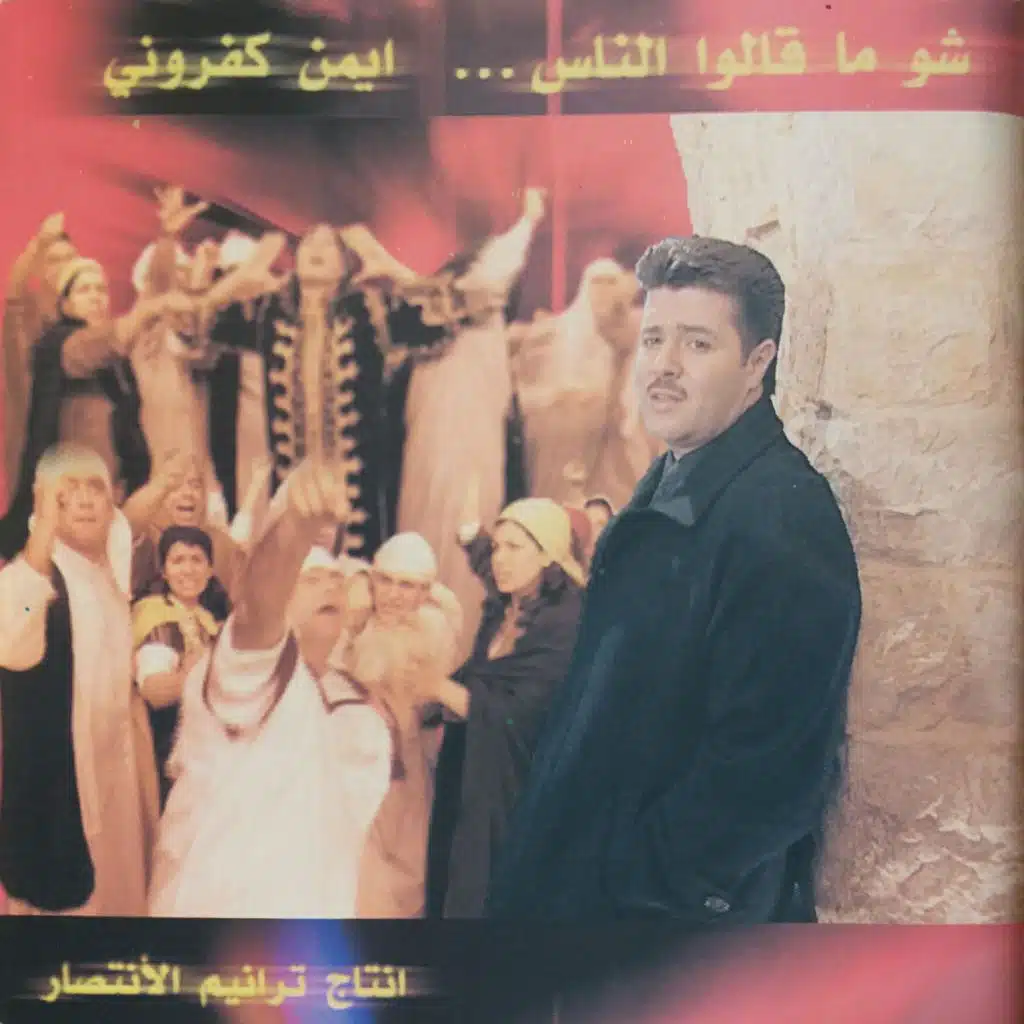 شو ما قالوا الناس