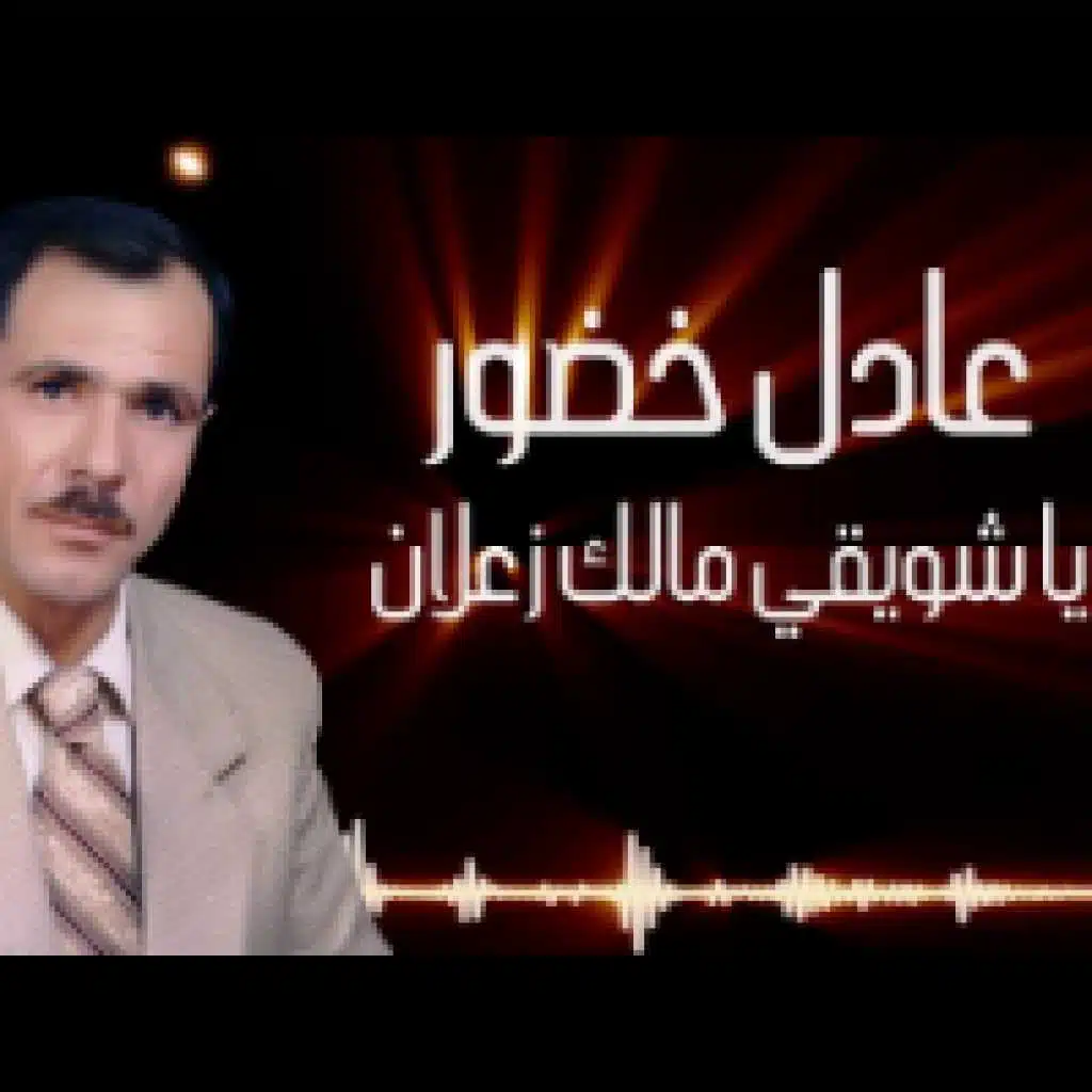 يا شويقي مالك زعلان