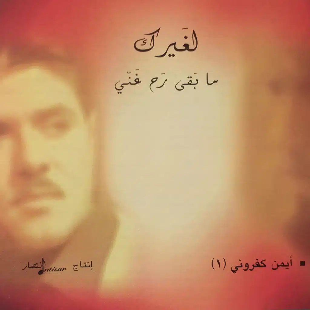 لا لن ارى حبّا