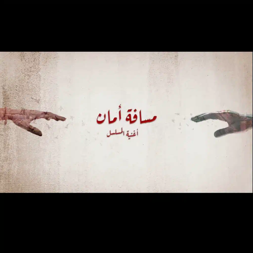 مسافة أمان (أغنية المسلسل)