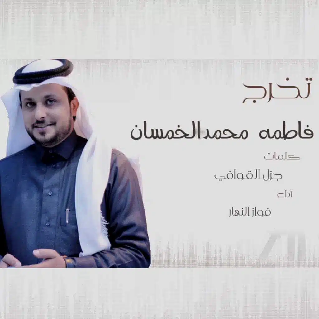 تخرج
