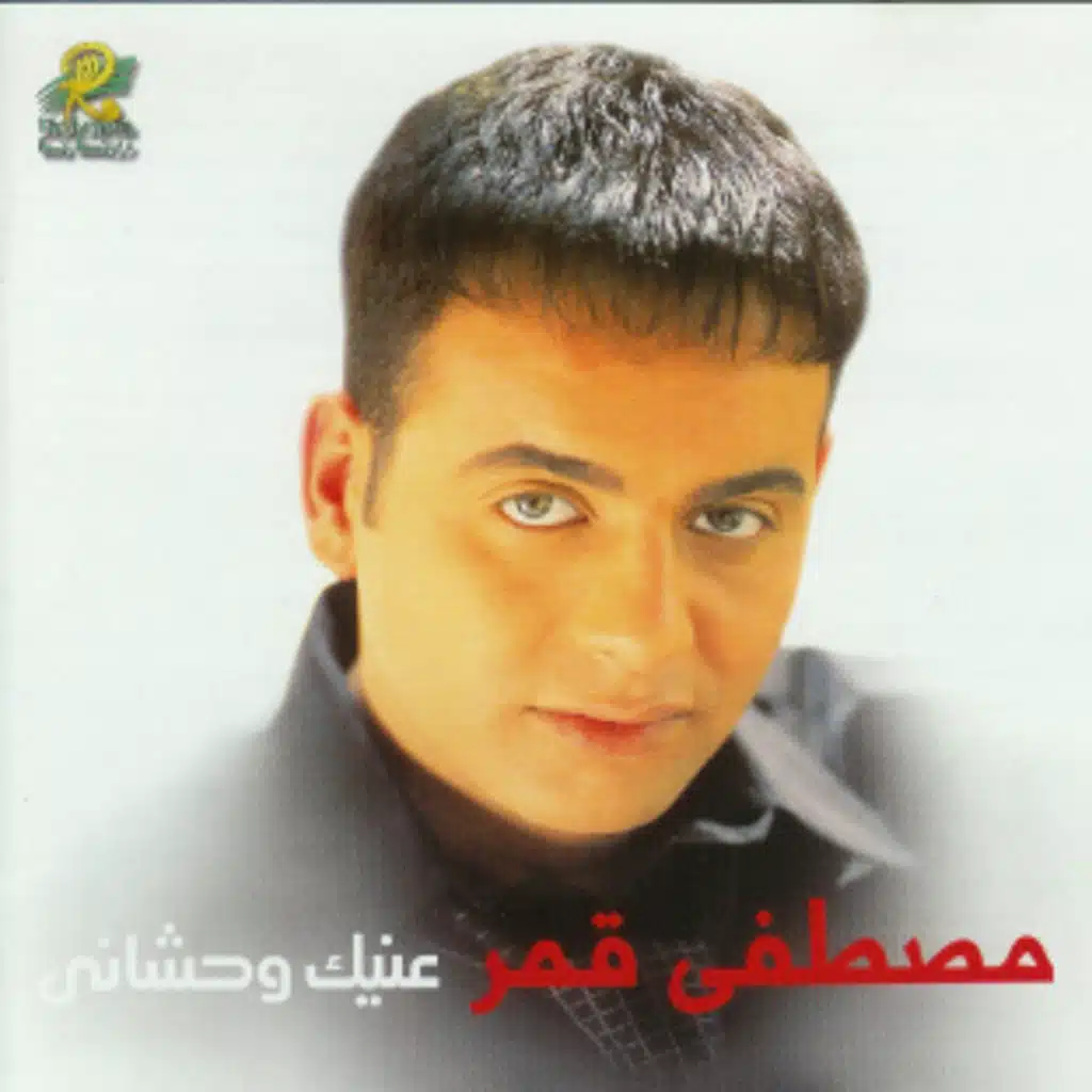 عنيك واحشاني