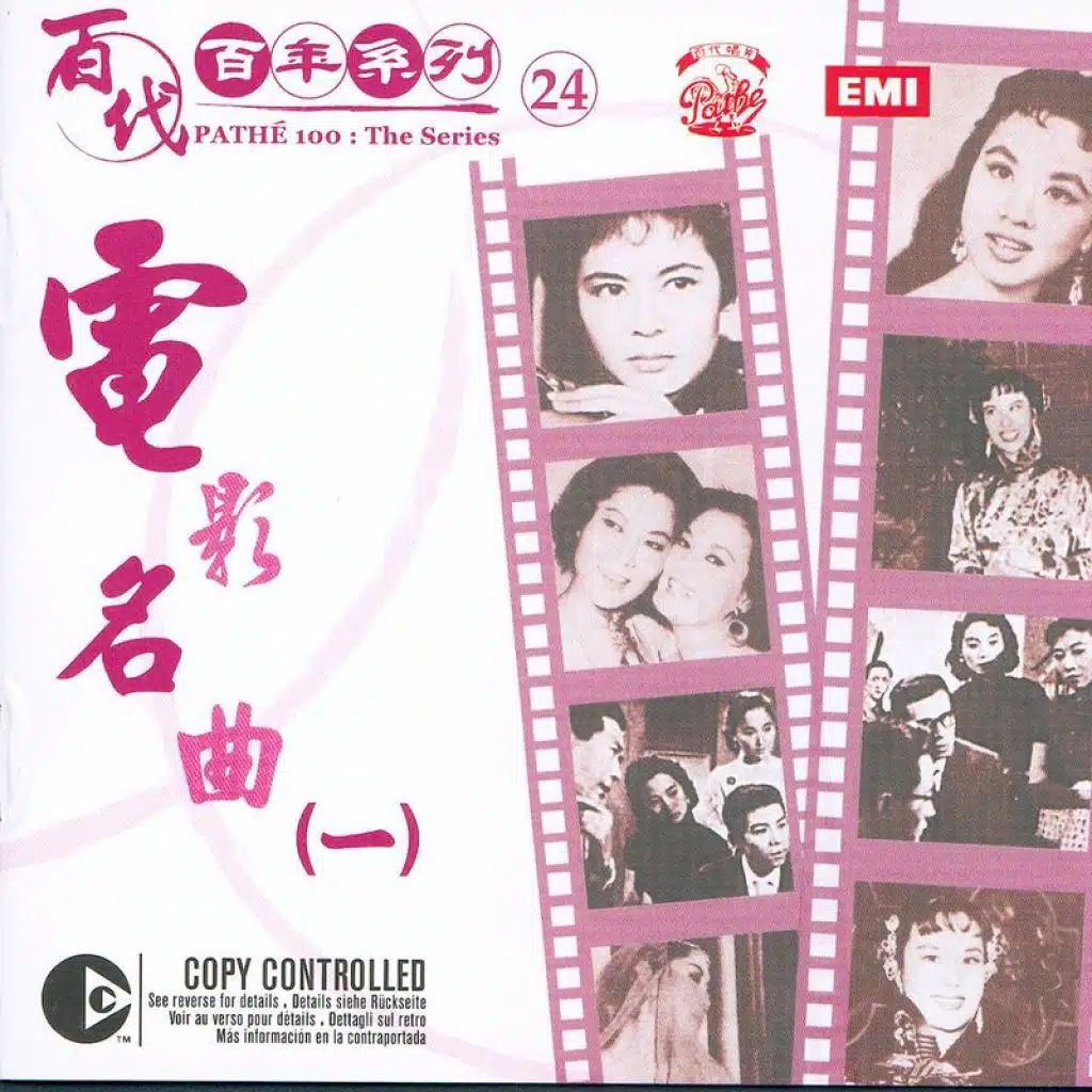 百代百年系列 24 電影名曲(一)