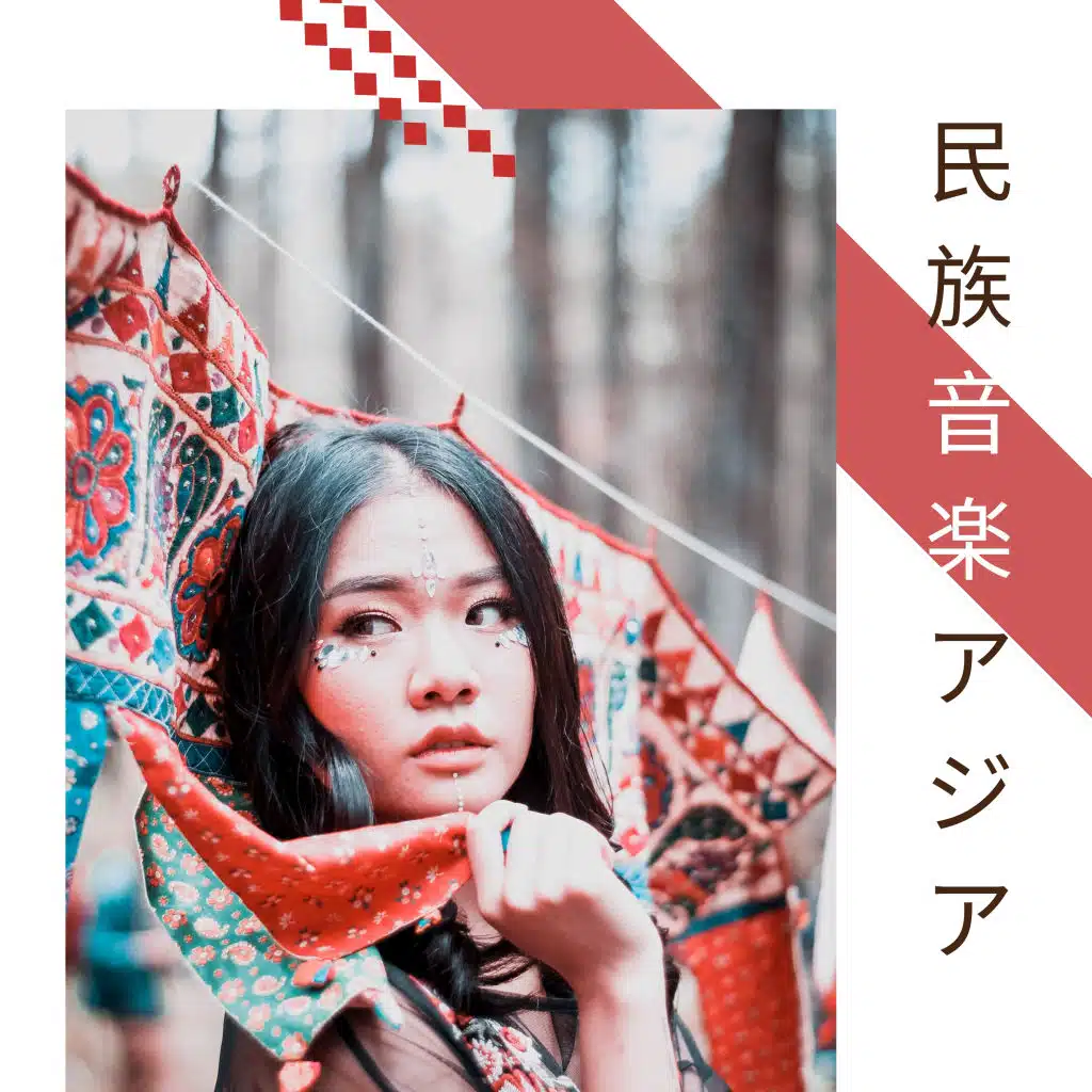 民族音楽 アジア ・ 心と体を極上の安らぎへ癒し系音楽