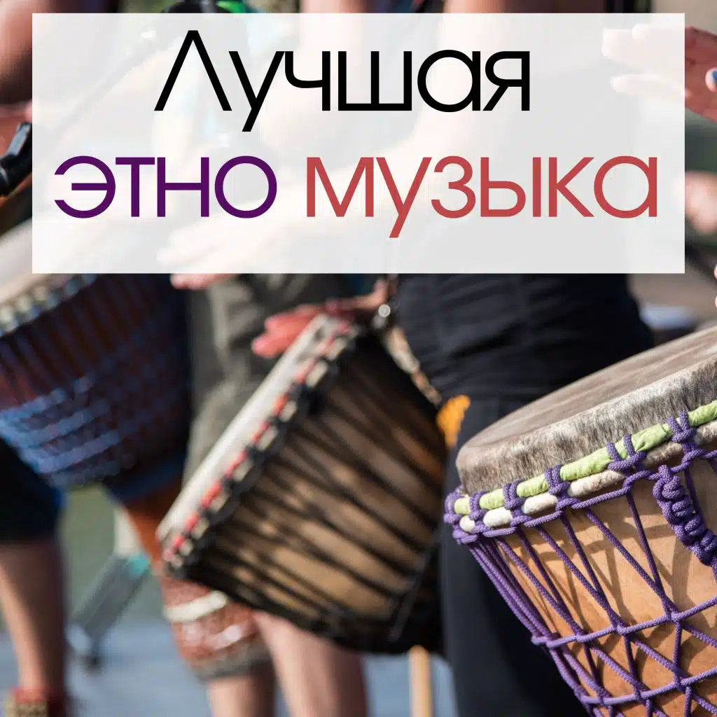 Лучшая этно музыка - Расслабляющая музыка с бамбуковой флейтой и ударной мелодией