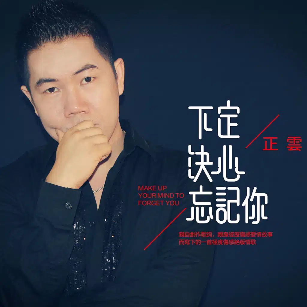 下定决心忘记你