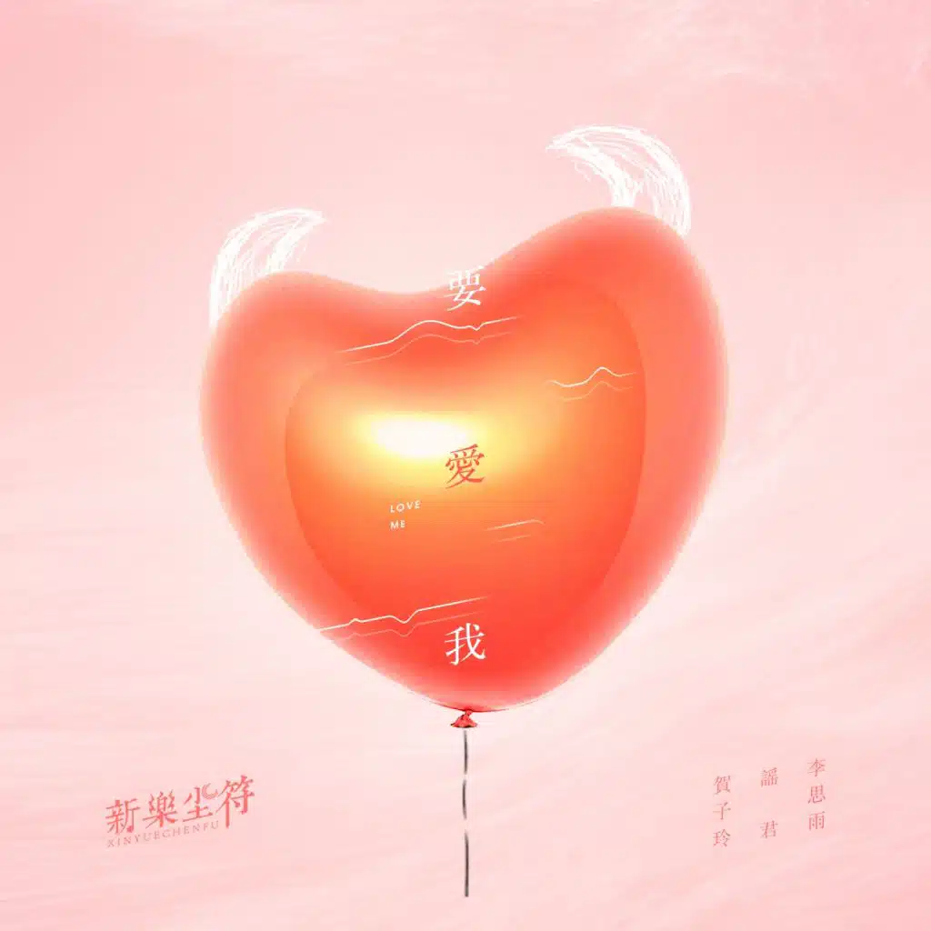要爱我