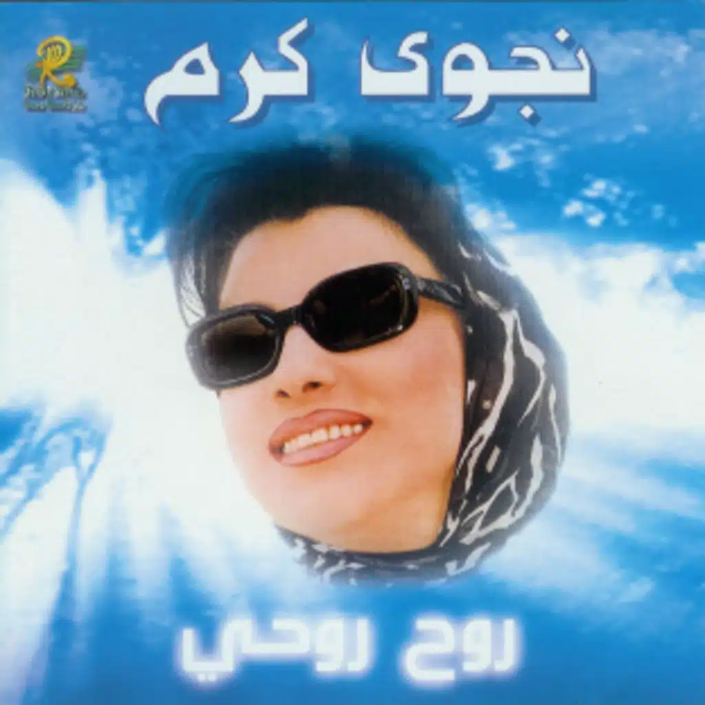 روح روحي