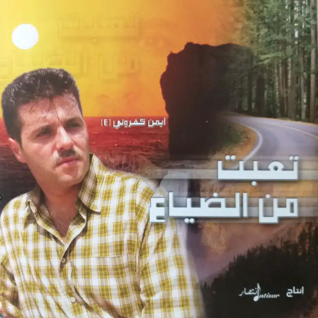 تعبت من الضياع