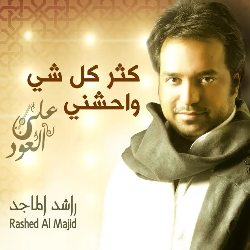 كثر كل شي واحشني عود