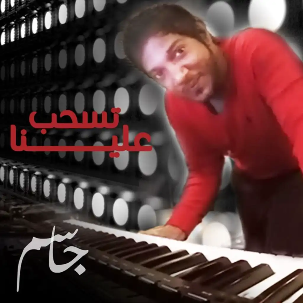 تسحب علينا