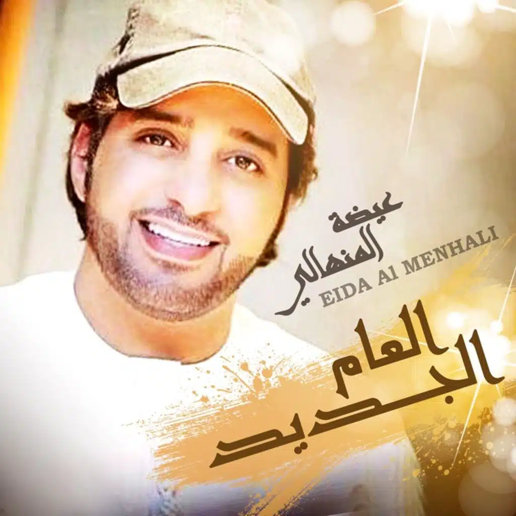 العام الجديد