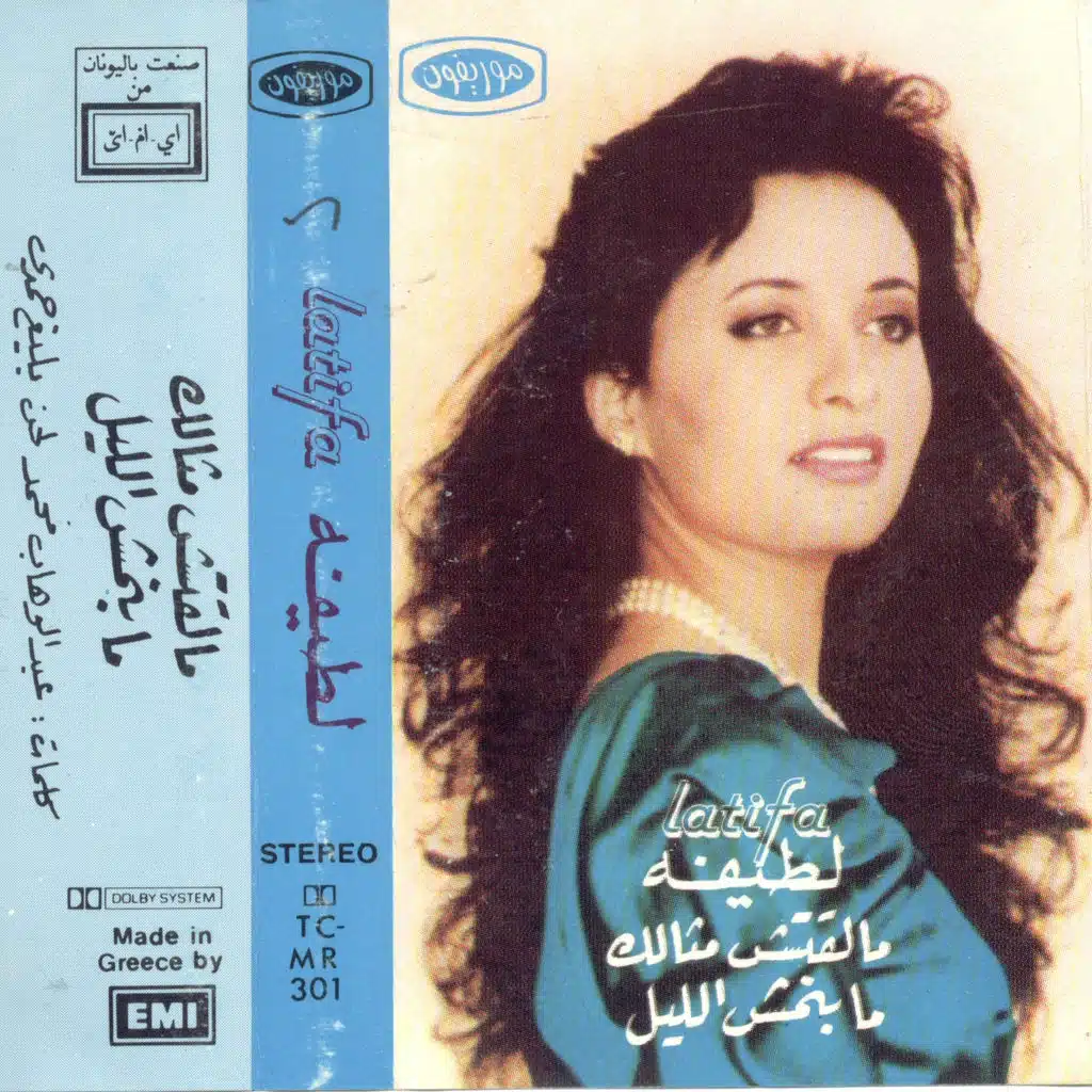 ما لقيتش مثالك