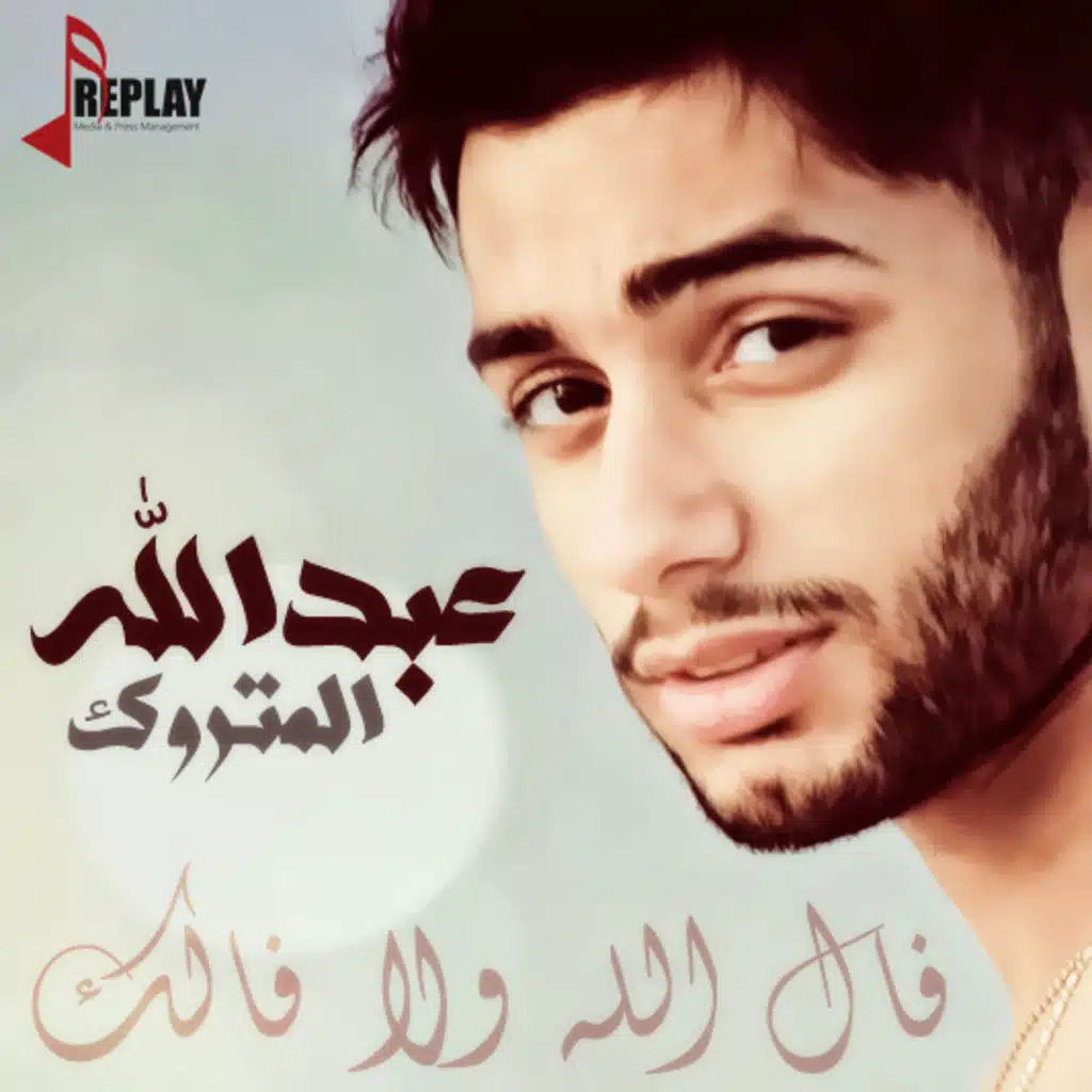 عبدالله المتروك