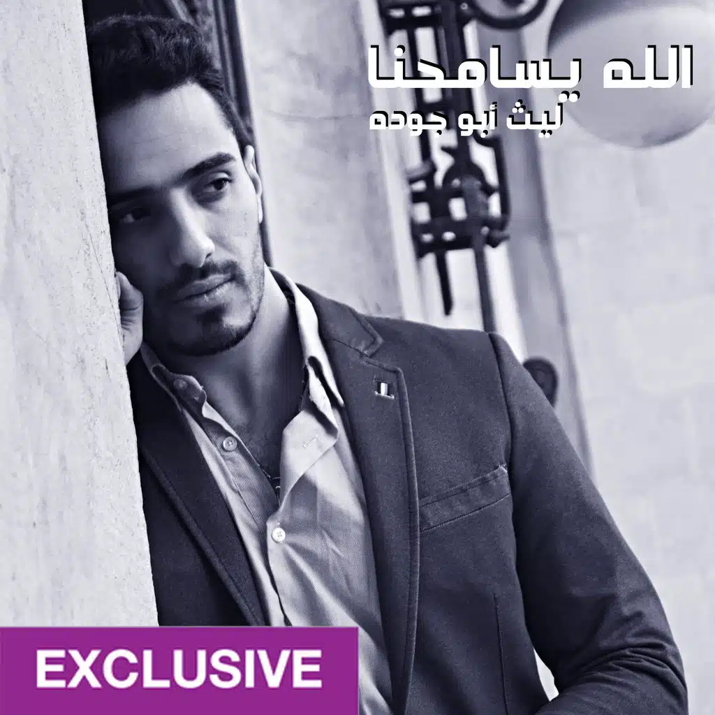 الله يسامحنا