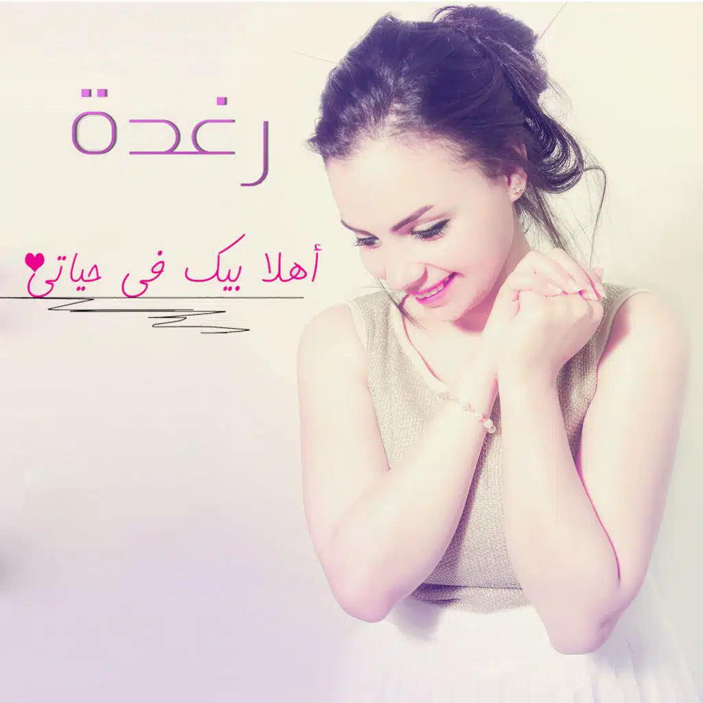 اهلا بيك في حياتي