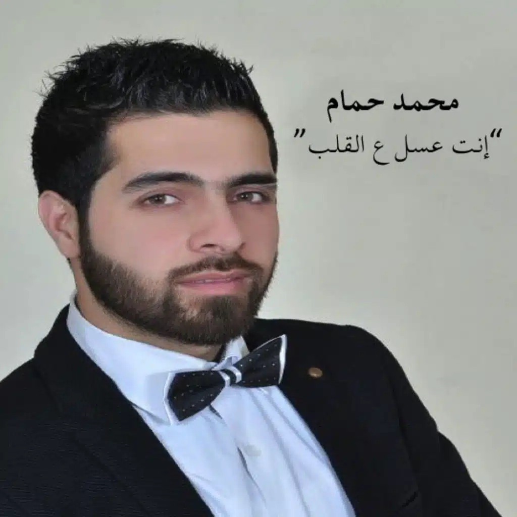 انت عسل ع القلب