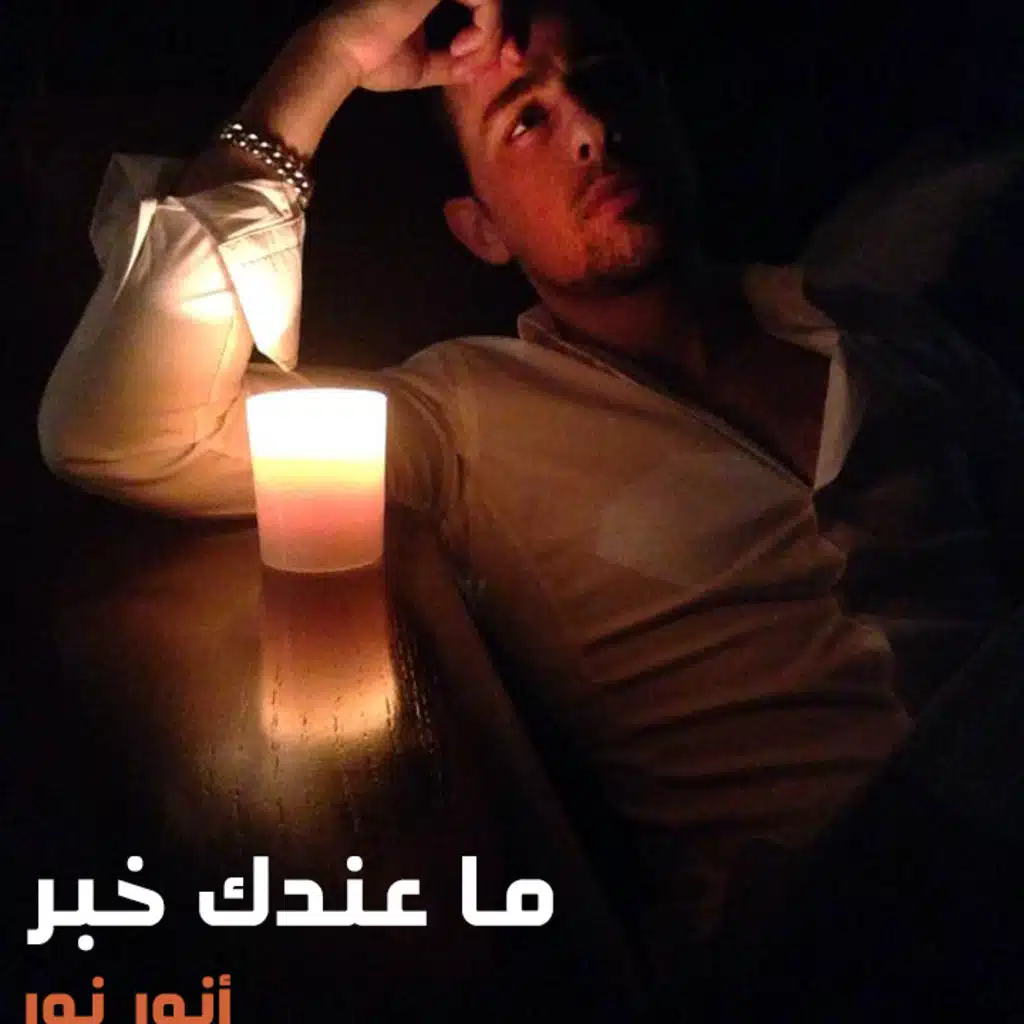 ما عندك خبر