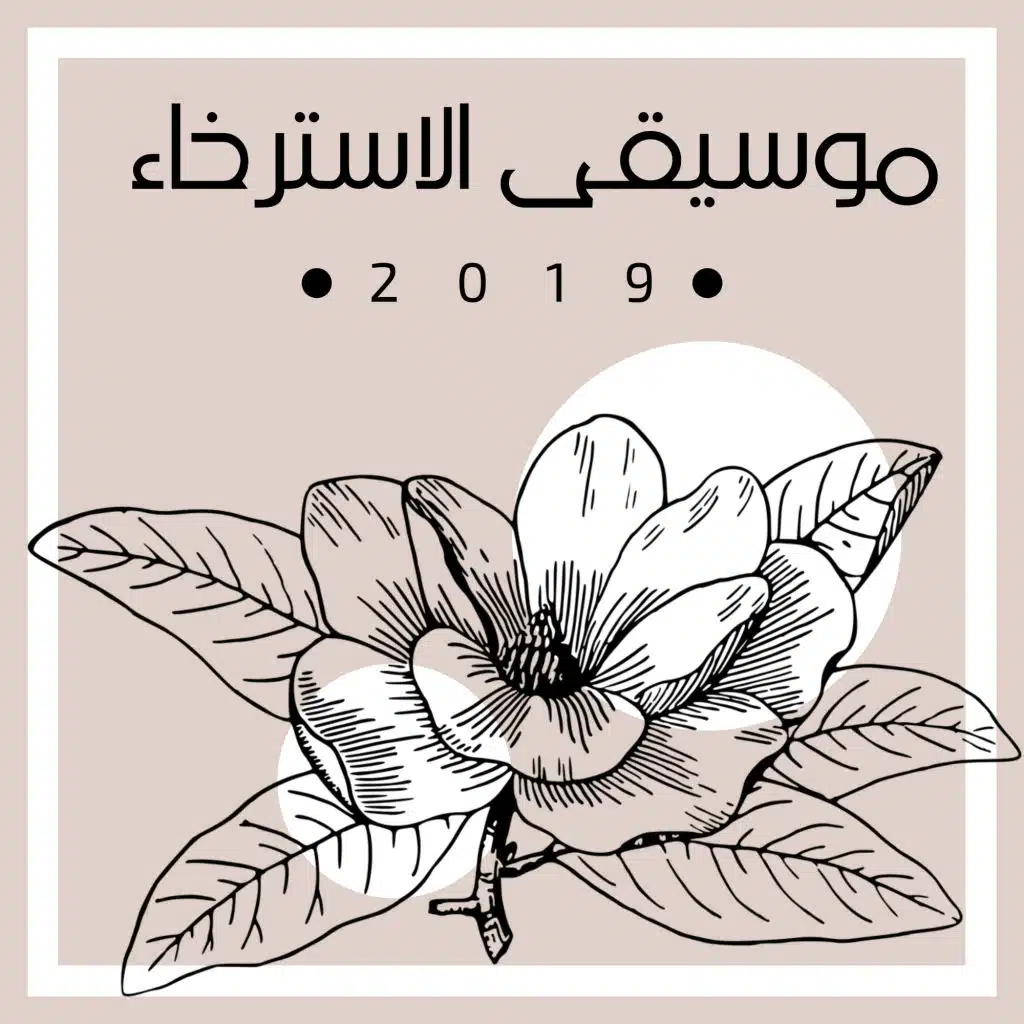 موسيقى الاسترخاء 2019