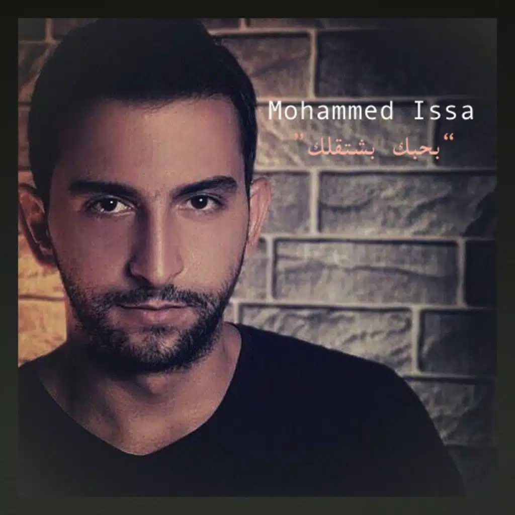 بحبك بشتقلك