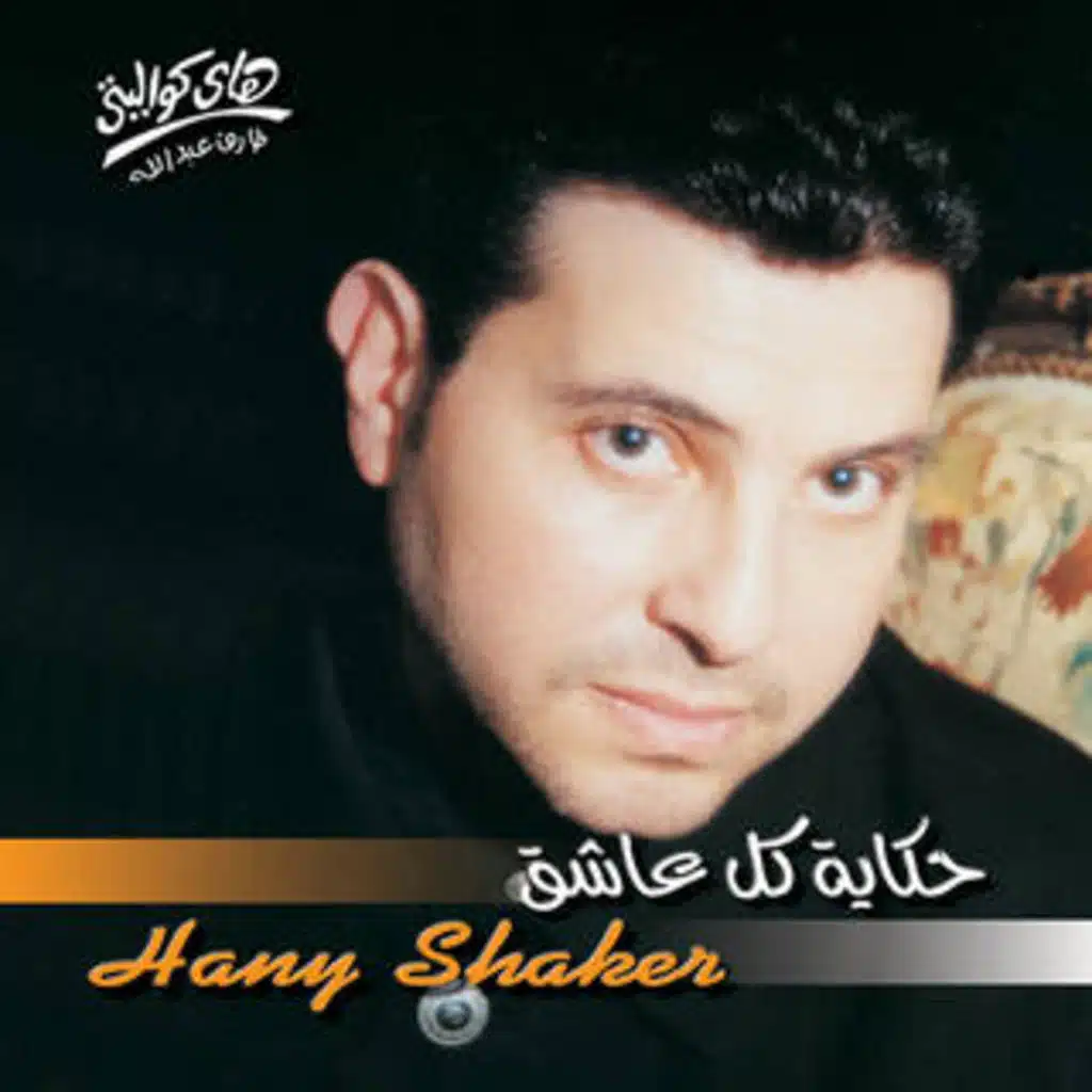 حكاية كل عاشق