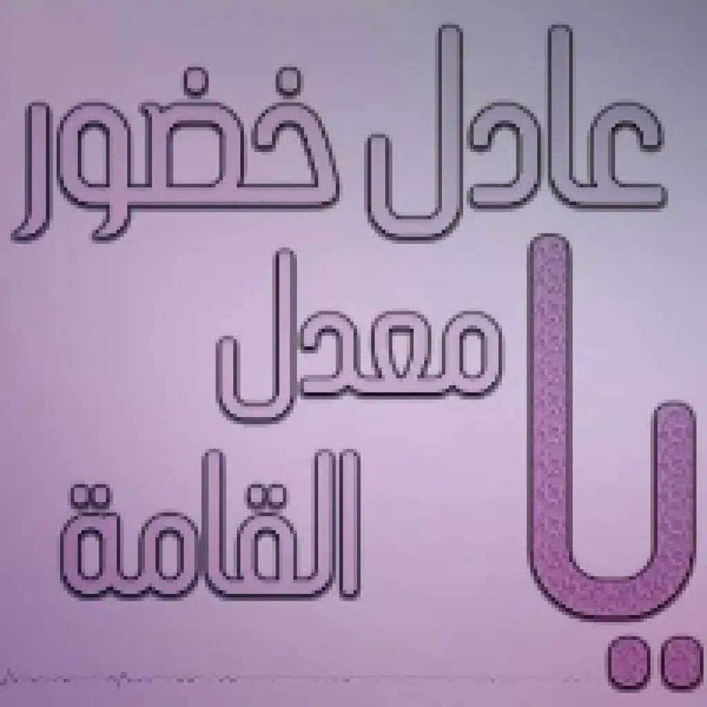 يا معدل القامة