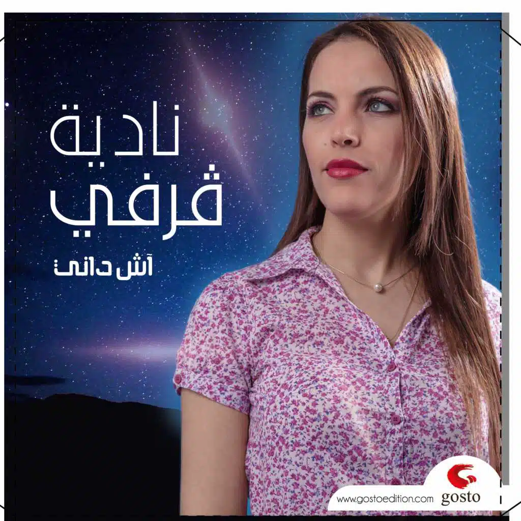 اش داني نحبو