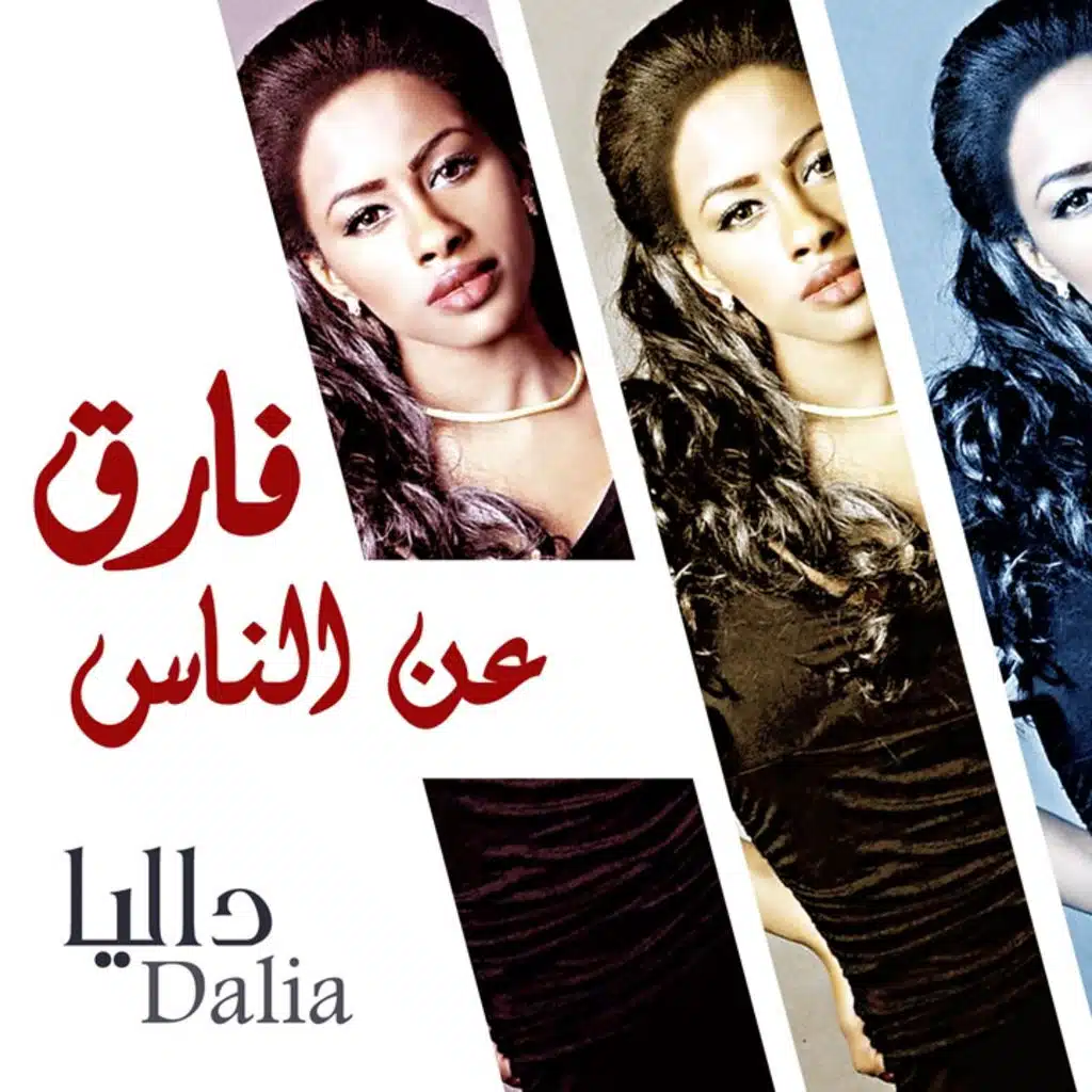 فارق عن الناس